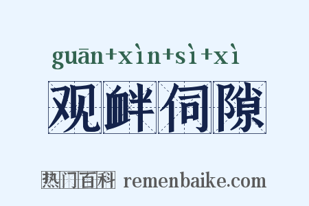 观衅伺隙是什么意思的图片